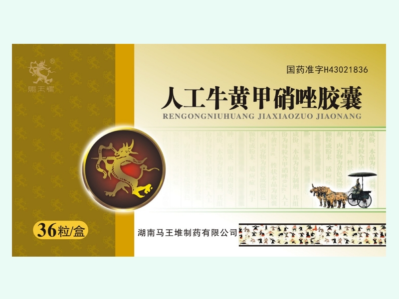 人工牛黄甲硝唑胶囊(马王堆)