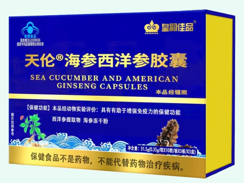 天伦®海参西洋参胶囊(皇嗣佳品)