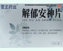 雪王药业解郁安神片价格对比 26片