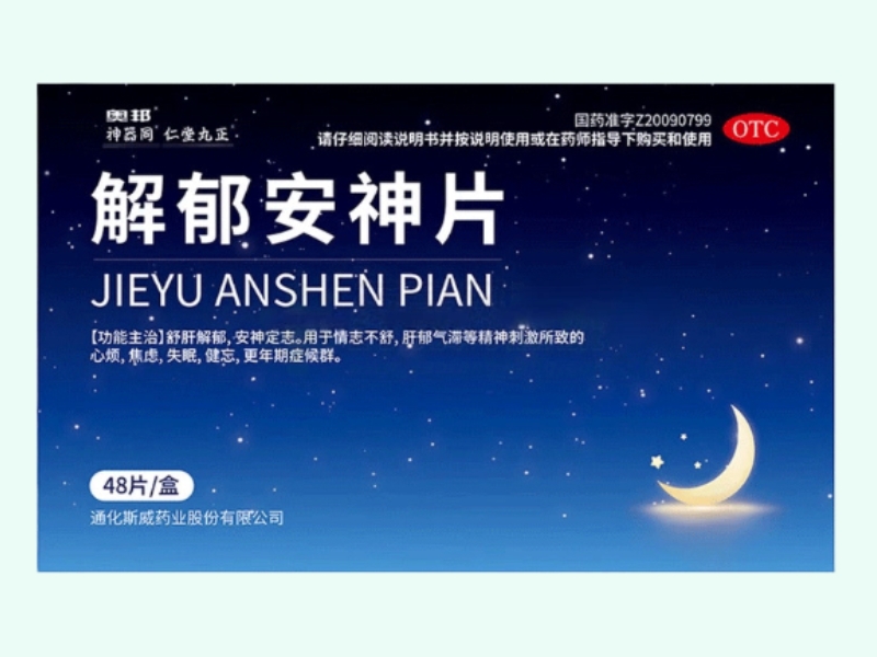 解郁安神片(奥邦/神器同/仁堂九正)