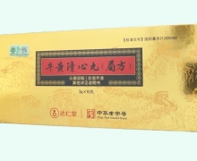 牛黄清心丸(局方)价格对比 10丸 达仁堂