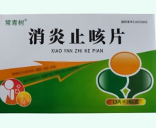 常青树消炎止咳片价格对比 39片