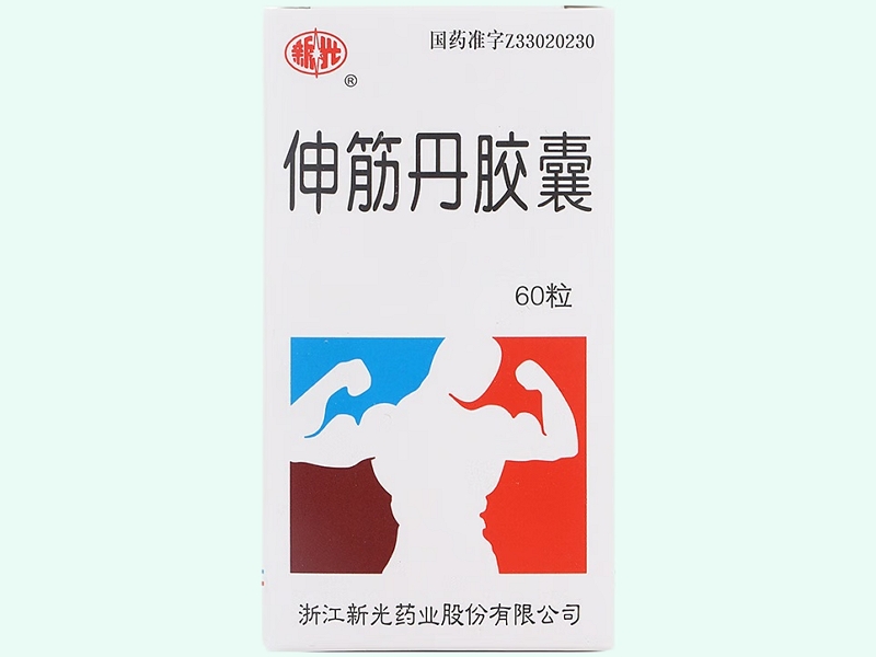 伸筋丹胶囊(新光)
