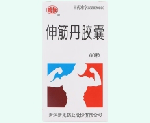 伸筋丹胶囊价格对比 60粒 新光