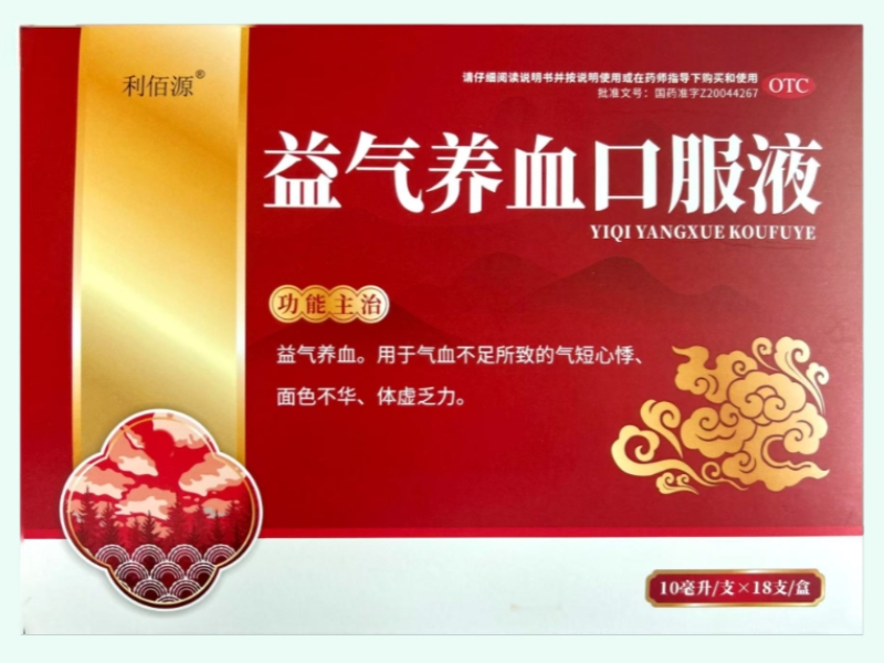 益气养血口服液(利佰源)