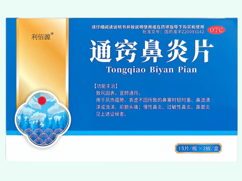 通窍鼻炎片(利佰源)