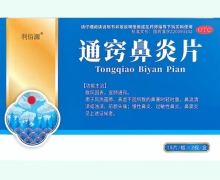 利佰源通窍鼻炎片价格对比 30片 博祥药业