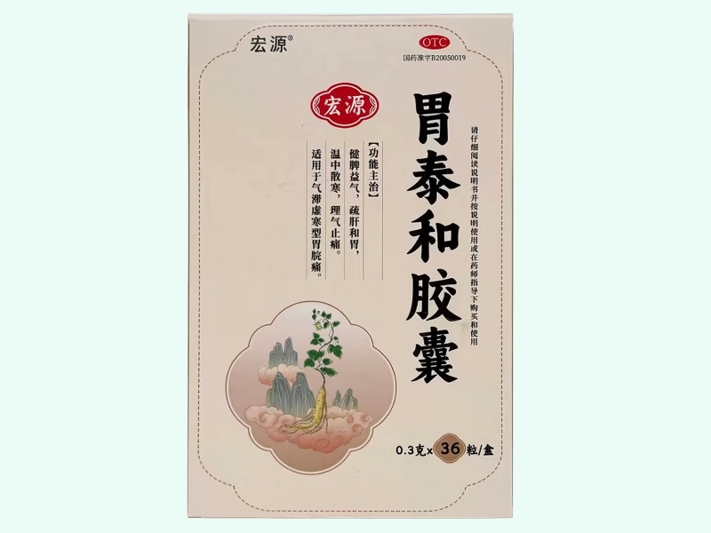 胃泰和胶囊(宏源)