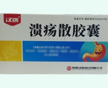 溃疡散胶囊价格对比 30粒 汉唐
