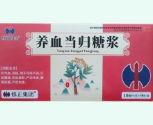 修正白金养血当归糖浆价格对比 9支