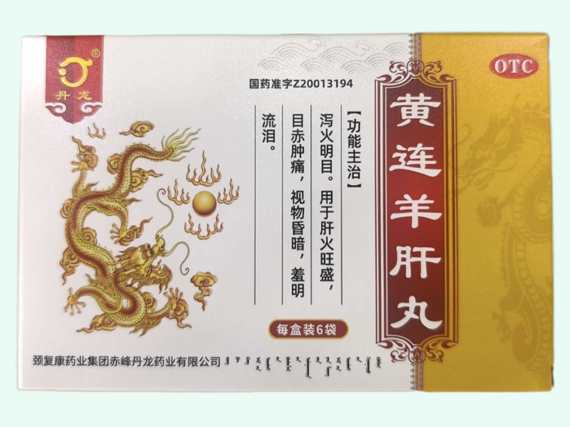 黄连羊肝丸(丹龙)