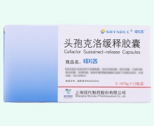头孢克洛缓释胶囊(申洛)价格对比 12粒 上海现代