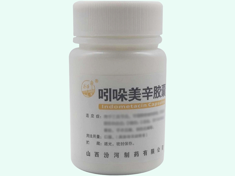吲哚美辛胶囊(汾河)