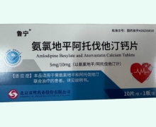 鲁宁氨氯地平阿托伐他汀钙片价格对比 10片