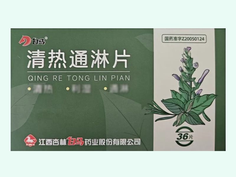 清热通淋片(白马)