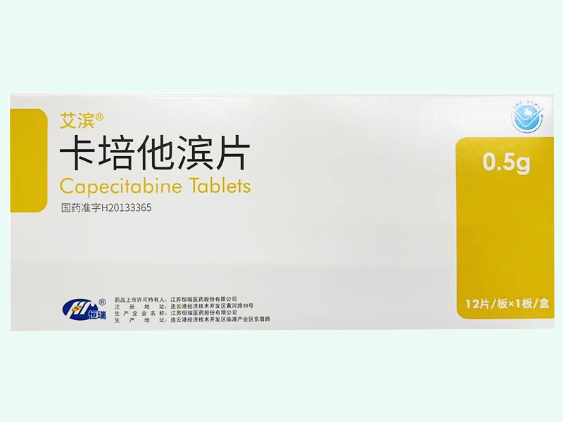 卡培他滨片(艾滨/恒瑞)
