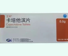 卡培他滨片价格对比 艾滨 江苏恒瑞