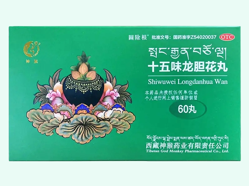 十五味龙胆花丸(神猴)