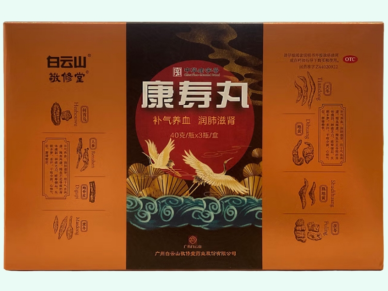 康寿丸(白云山/敬修堂)