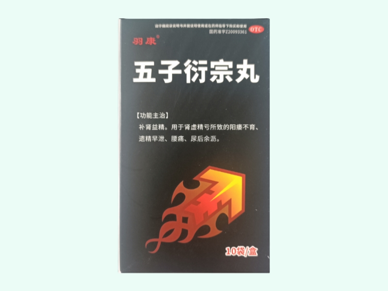 五子衍宗丸(羽康)