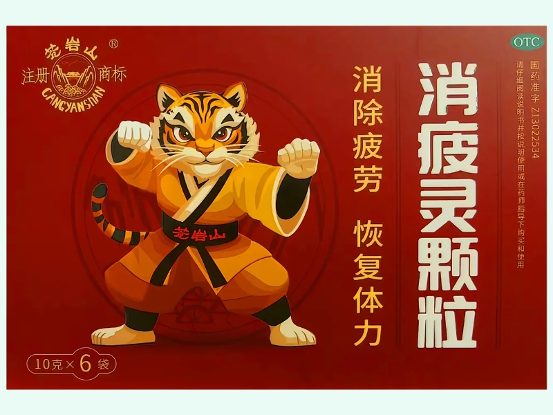 消疲灵颗粒(苍岩山)