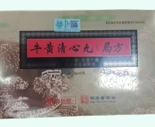 牛黄清心丸(局方)价格对比 达仁堂 6丸