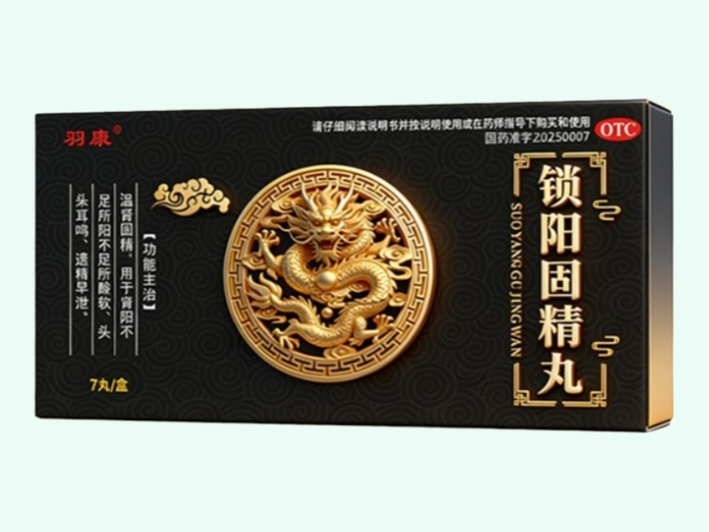 锁阳固精丸(羽康)