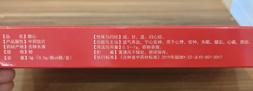 南京同仁堂鹿心