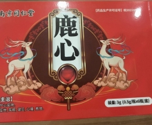 南京同仁堂鹿心是真的吗？