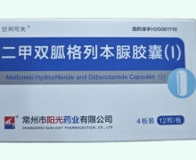 二甲双胍格列本脲胶囊(Ⅰ)价格对比 甘利可夫 48粒