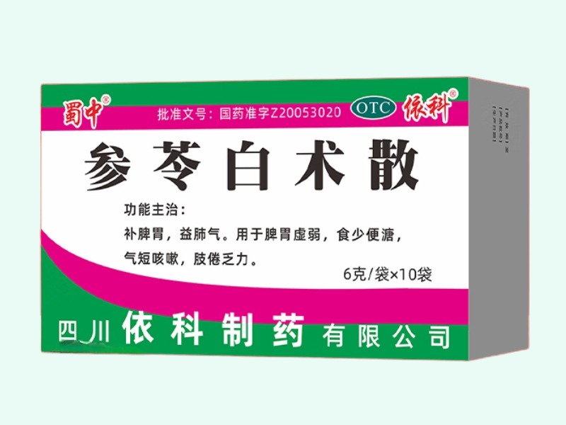 参苓白术散(蜀中/依科)