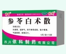 蜀中参苓白术散价格对比 6g*10袋 依科