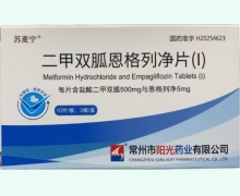 苏麦宁二甲双胍恩格列净片(Ⅰ)价格对比 30片