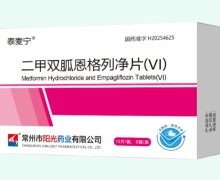 二甲双胍恩格列净片(VI)价格对比 50片 阳光药业