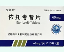 安多昔依托考昔片价格对比 60mg*15片