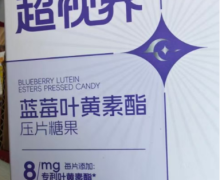 超视界蓝莓叶黄素酯压片糖果怎么样？