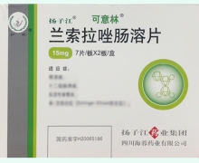 兰索拉唑肠溶片价格对比 14片 可意林