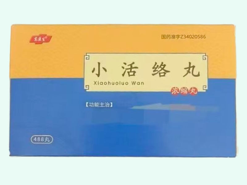 小活络丸(东医生)