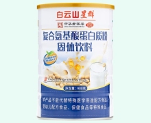 白云山星群复合氨基酸蛋白质粉价格对比 900g 康必健