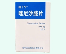 唑尼沙胺片价格对比 福丁宁