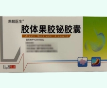 泽麟医生胶体果胶铋胶囊价格对比 20粒