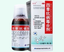 四季抗病毒合剂价格对比 120ml OTC版