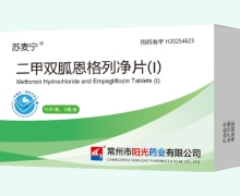 二甲双胍恩格列净片(Ⅰ)价格对比 20片 常州市阳光药业