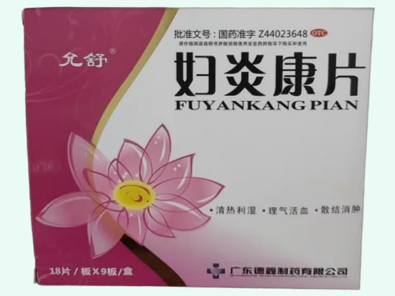 妇炎康片(允舒)