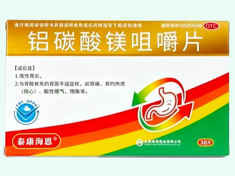 铝碳酸镁咀嚼片(泰康海恩)