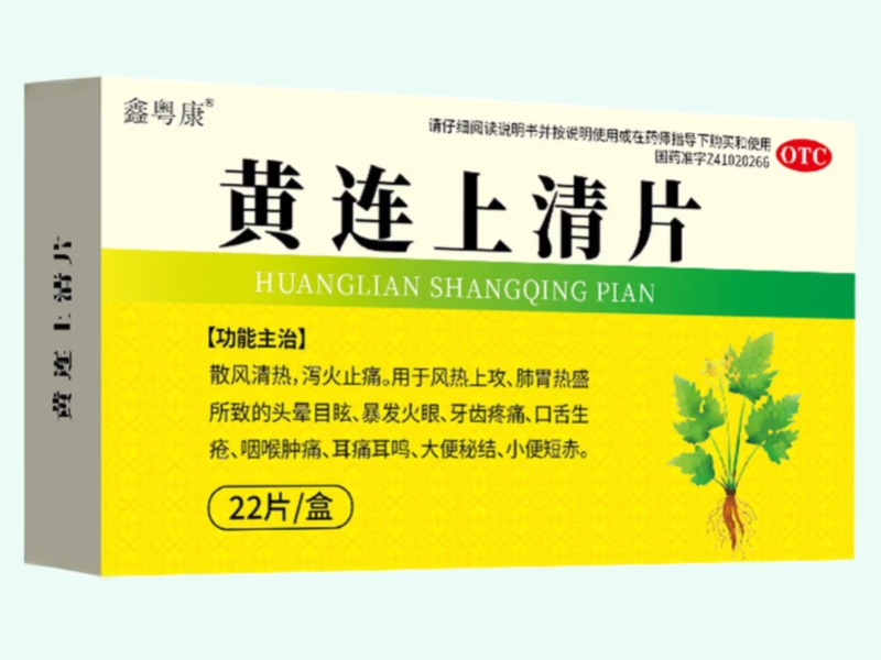 黄连上清片(鑫粤康)