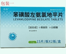 朴舟苯磺酸左氨氯地平片价格对比 2.5mg*30片