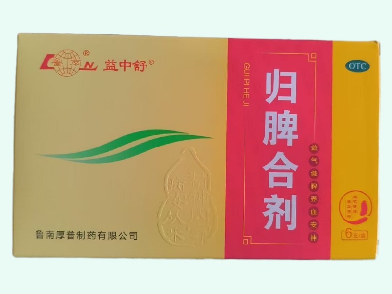 归脾合剂(益中舒/鲁南)