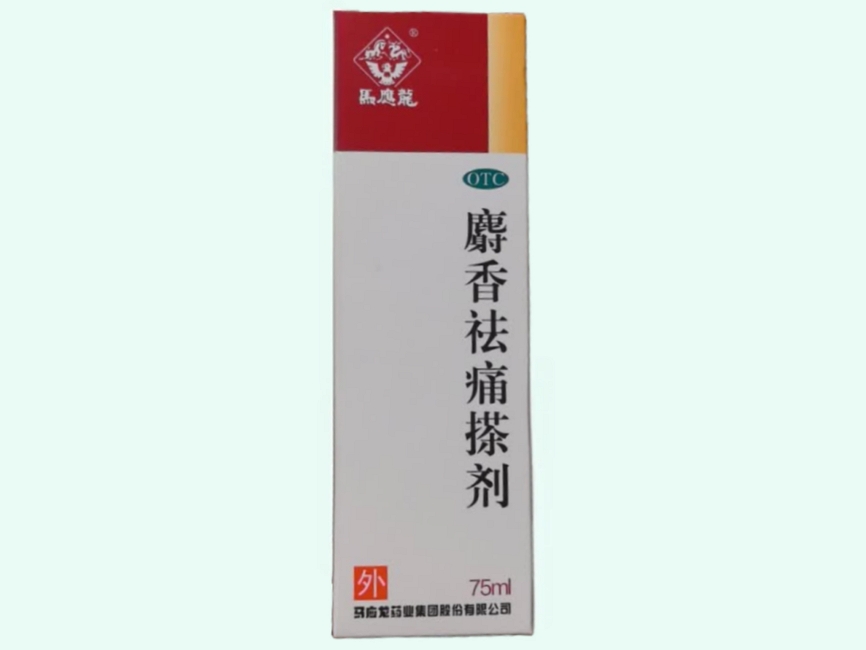 麝香祛痛搽剂(马应龙)