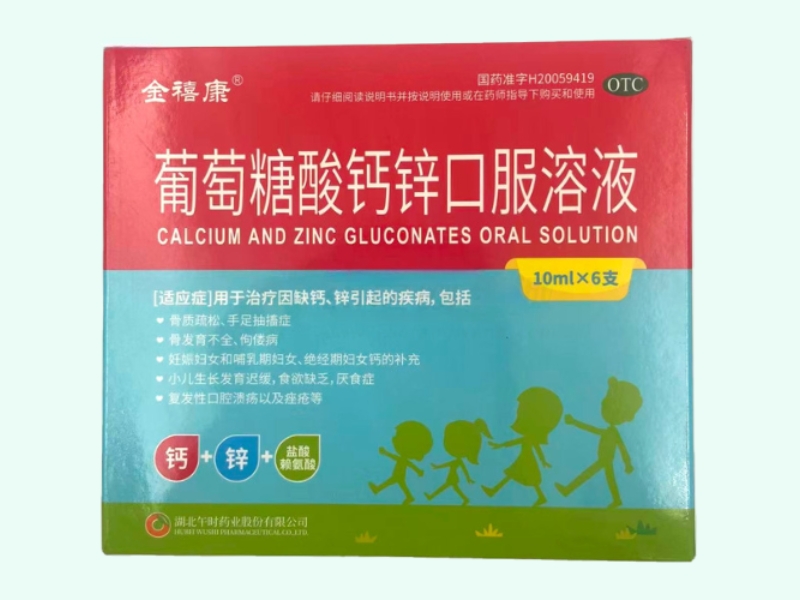葡萄糖酸钙锌口服溶液(金禧康)